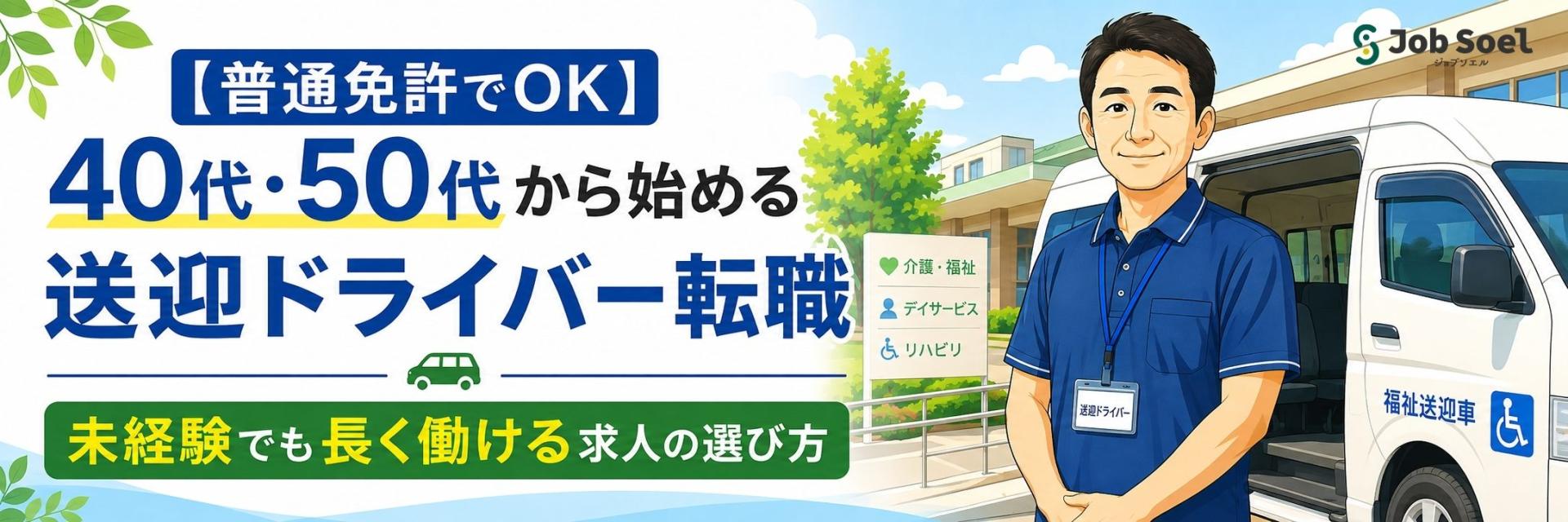 【普通免許でOK】40代・50代から始める送迎ドライバー転職｜未経験でも長く働ける求人の選び方