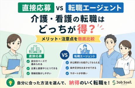 直接応募vsエージェント 介護・看護の転職はどっちが得?
