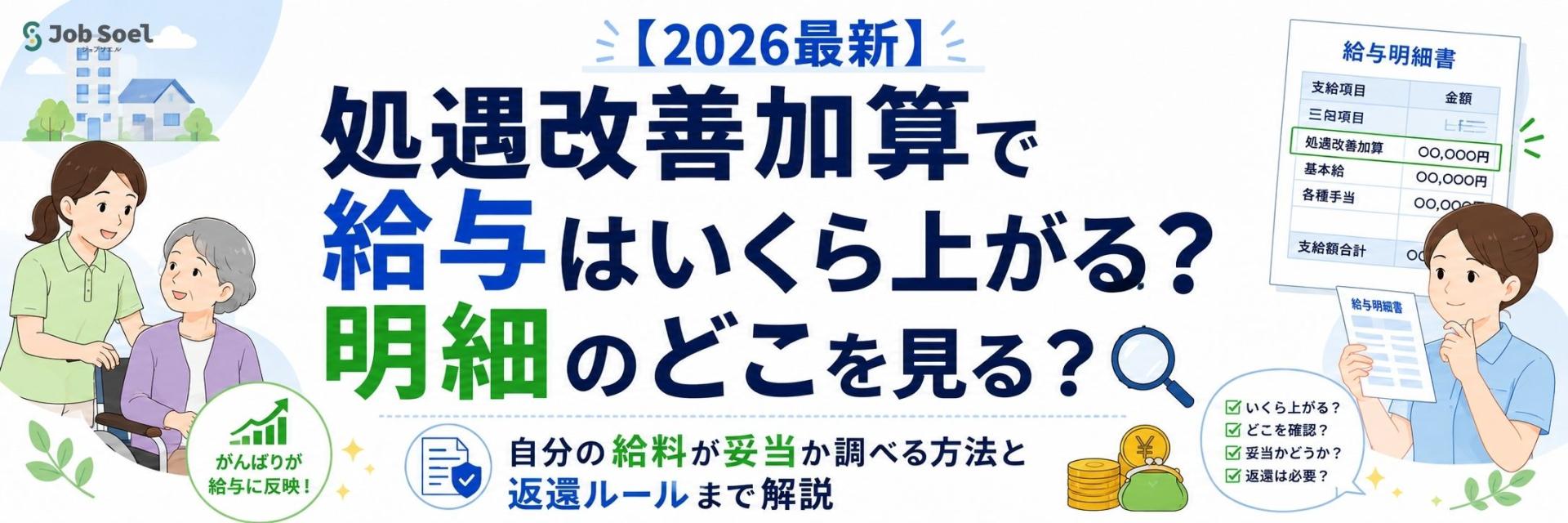 【2026最新】処遇改善加算で給与はいくら上がる?明細のどこを見る?自分の給料が妥当か調べる方法と返還ルールまで解説
