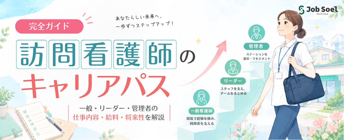 訪問看護ステーションのキャリアパス完全ガイド|一般・リーダー・管理者の仕事内容・給料・将来性を解説