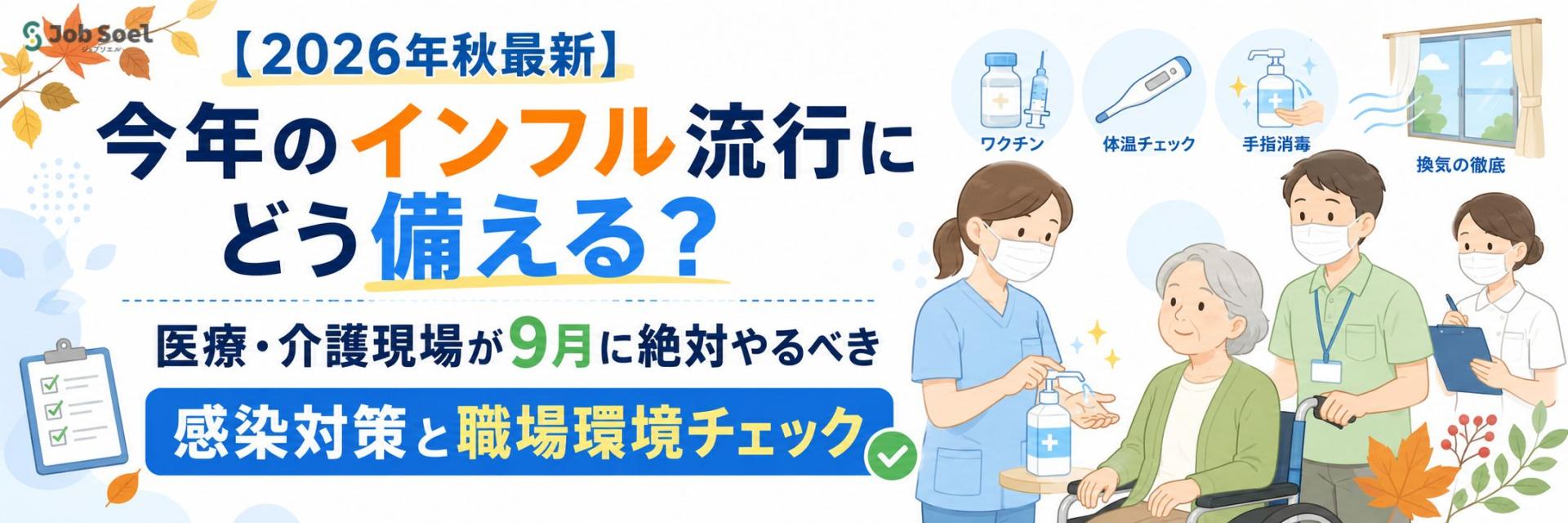医療・介護現場が9月に絶対やるべき感染対策と職場環境チェック