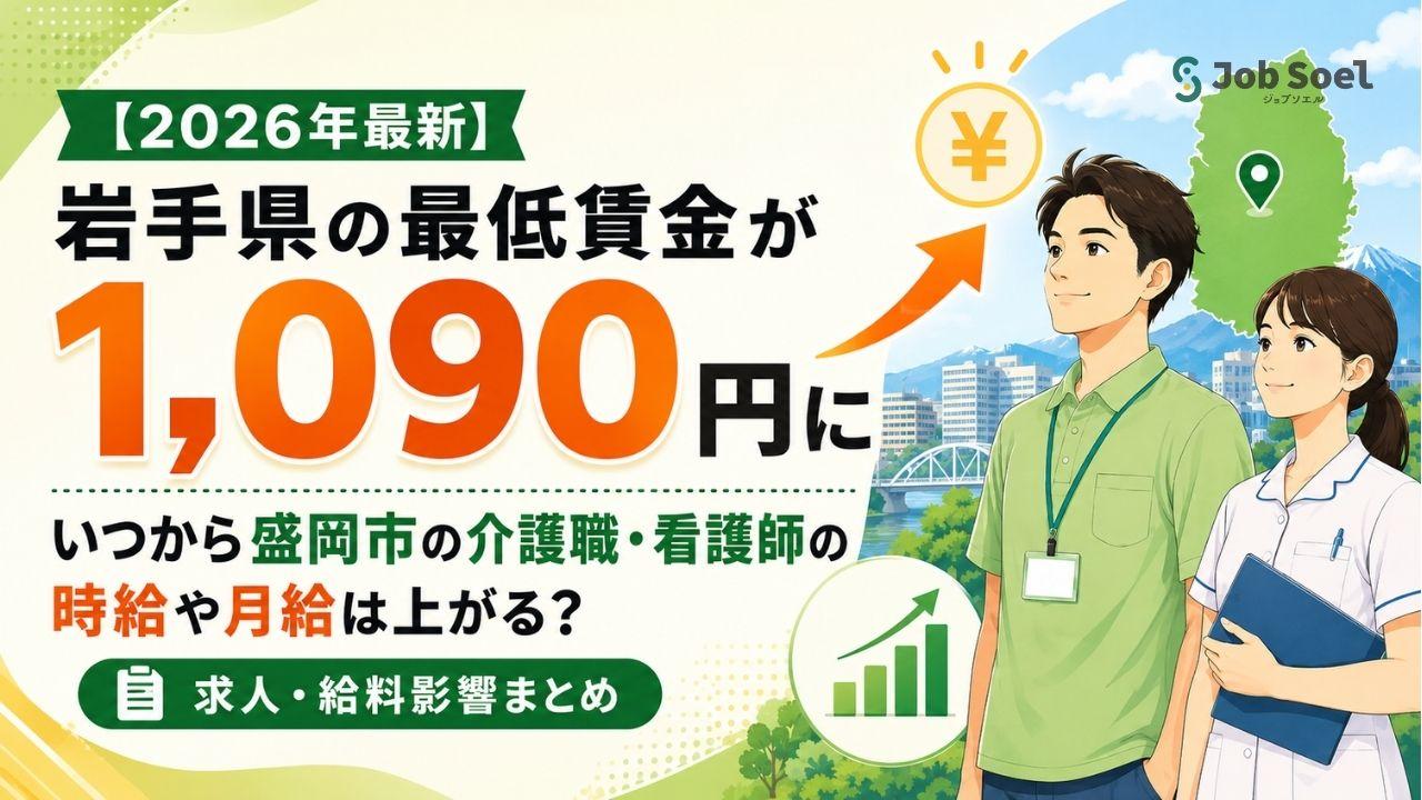 岩手県の2026年最低賃金は1090円に