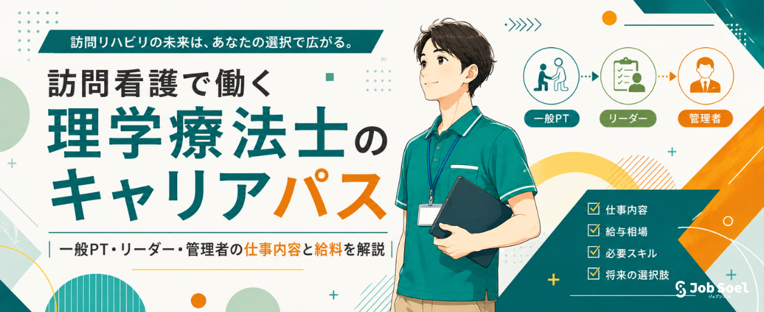 訪問看護の理学療法士(PT)キャリアパス完全ガイド|一般・リーダー・管理者の仕事内容・給料・将来性を解説