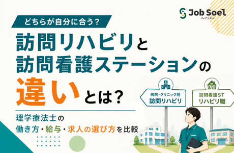 訪問リハビリと訪問看護ステーションの違いとは?理学療法士の働き方・給与・求人の選び方を徹底比較
