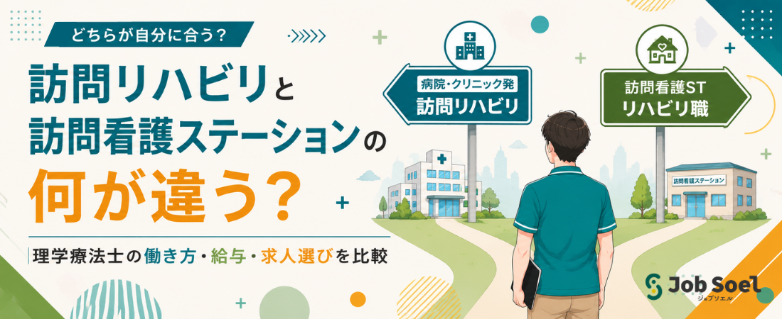 訪問リハビリと訪問看護ステーションの違いとは?理学療法士の働き方・給与・求人の選び方を徹底比較