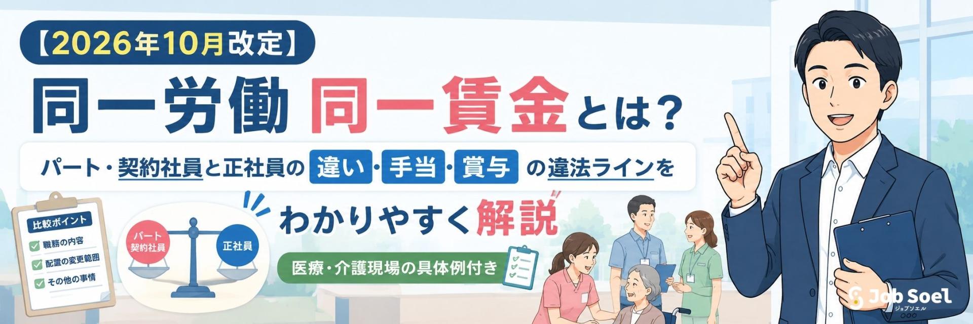 【2026年10月改定】同一労働同一賃金とは?パート・契約社員と正社員の違い・手当・賞与の違法ラインをわかりやすく解説