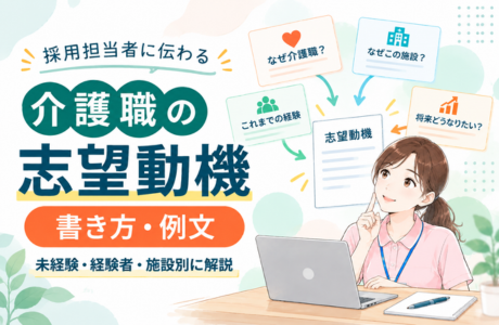【介護職の志望動機】書き方・例文を徹底解説!施設形態・経験・資格・キャリア別の例文集