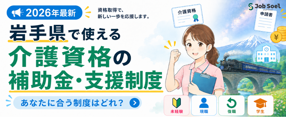 岩手県で介護の資格取得に使える補助金・支援制度まとめ【2026年最新】あなたに合う制度はどれ?