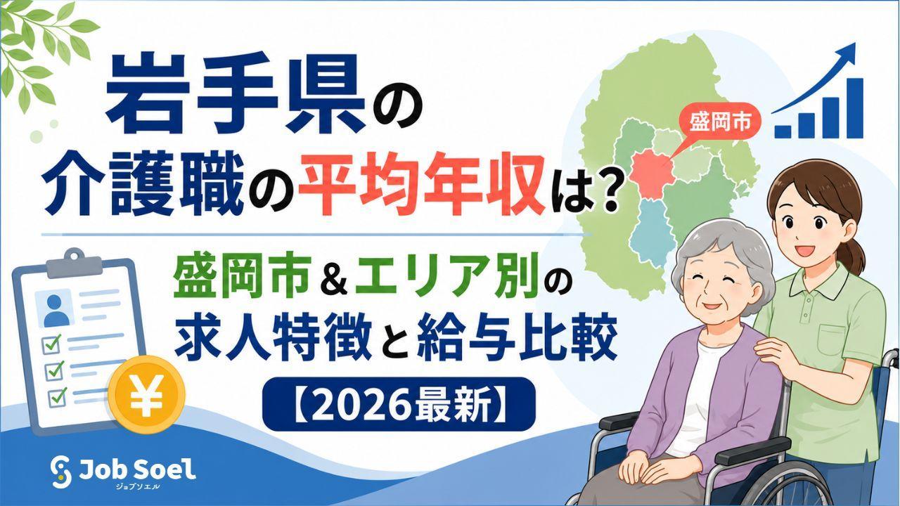 岩手県の介護職の平均年収・給与相場【2026年最新】手取りや盛岡市の求人特徴を解説