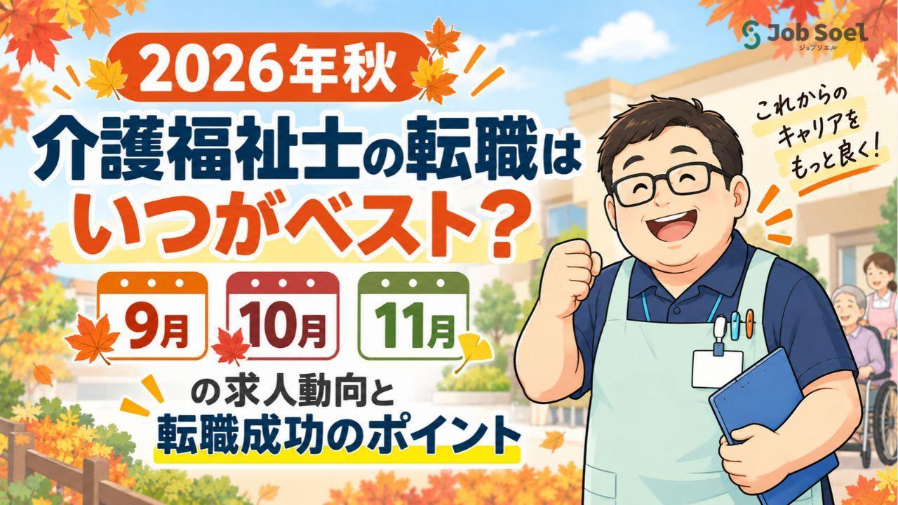 【2026年秋】介護福祉士の転職はいつがベスト？9月・10月・11月の求人動向と転職成功のポイント