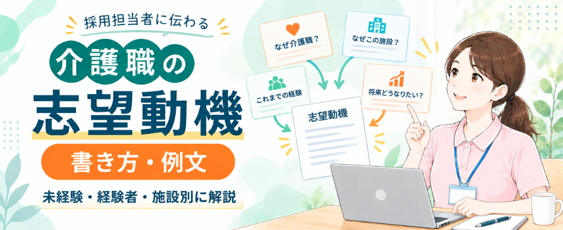 【介護職の志望動機】書き方・例文を徹底解説！施設形態・経験・資格・キャリア別の例文集