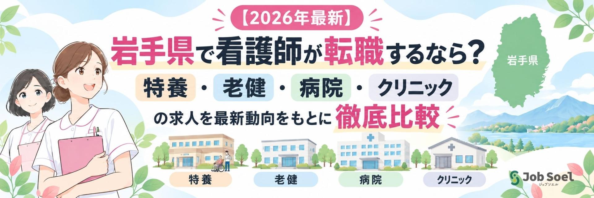 岩手県で看護師が転職するなら?特養・老健・病院・クリニックの求人を最新動向をもとに徹底比較