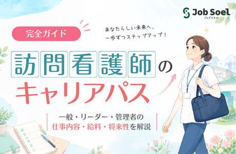 訪問看護のキャリアパス