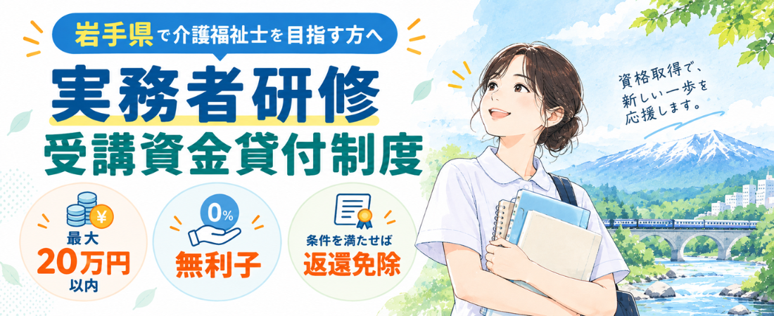 実務者研修受講資金貸付制度とは?岩手県で返還免除を受けるための条件を徹底解説