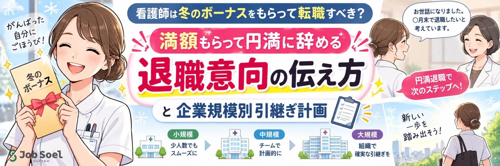 看護師は冬のボーナスをもらって転職すべき?満額もらって円満に辞める「退職意向の伝え方」と企業規模別引継ぎ計画