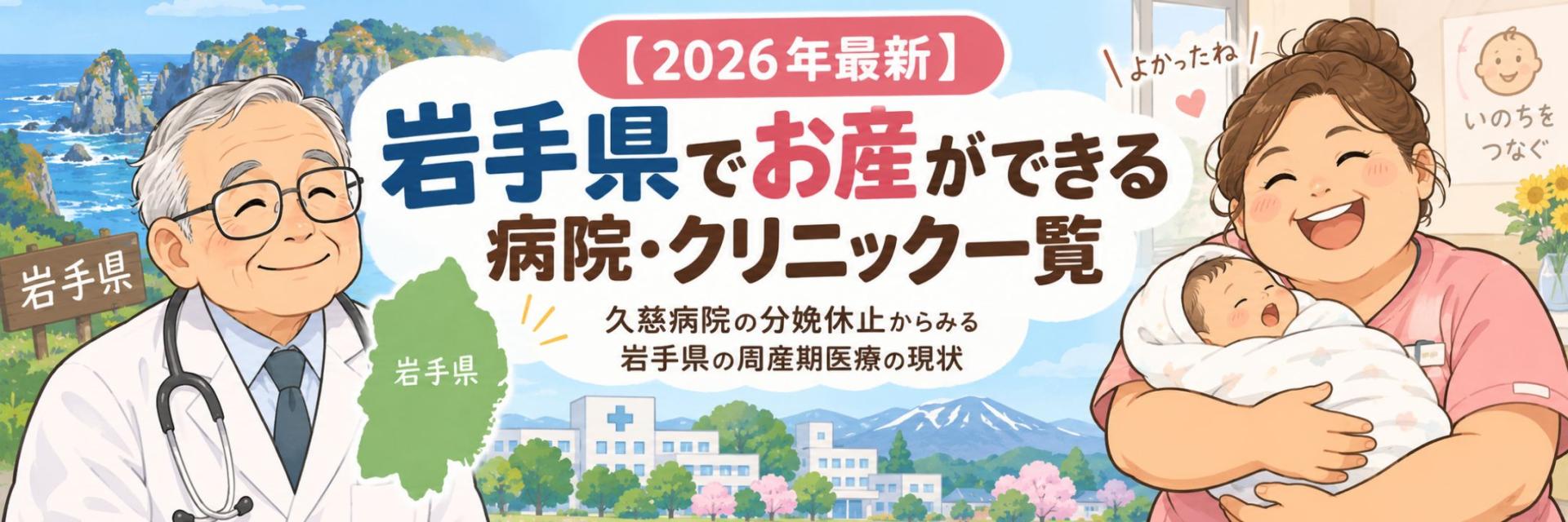 岩手県でお産ができる病院・クリニック一覧|久慈病院の分娩休止からみる岩手県の周産期医療の現状