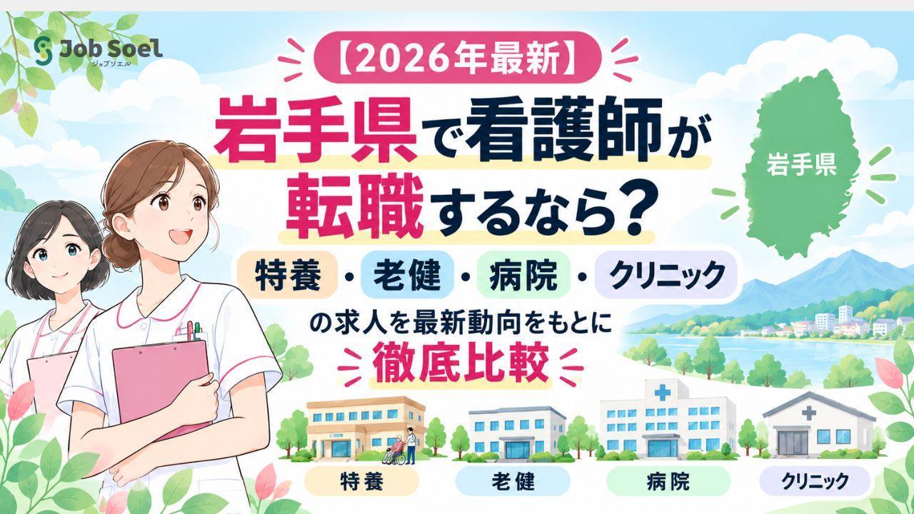 岩手県で看護師が転職するなら?特養・老健・病院・クリニックの求人を最新動向をもとに徹底比較