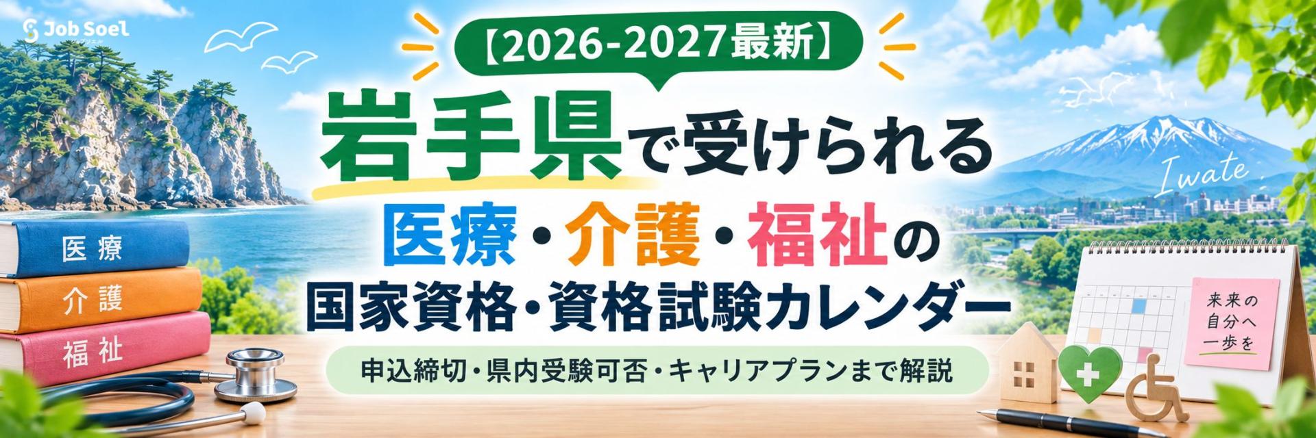 岩手県で受けられる医療・介護・福祉の国家資格・資格試験カレンダー