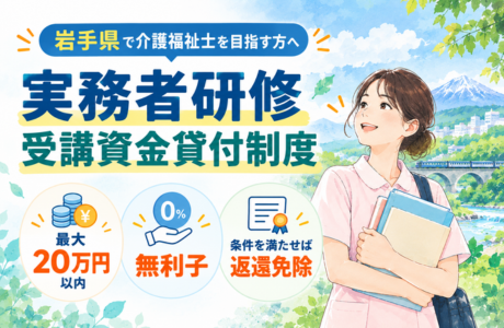 実務者研修受講資金貸付制度とは？岩手県で返還免除を受けるための条件を徹底解説