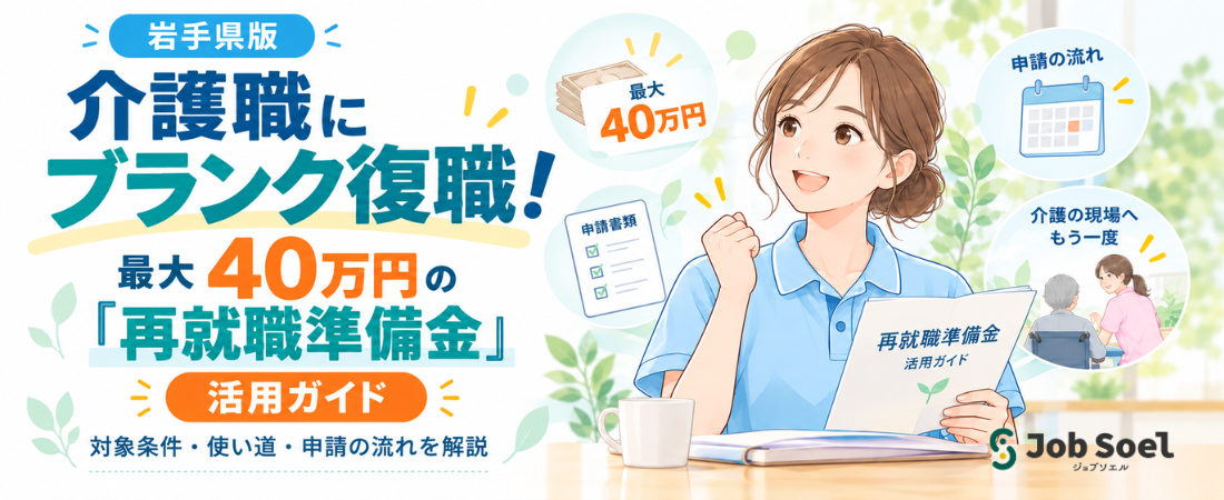 介護職にブランク復職！最大40万円の「再就職準備金」活用ガイド【岩手県】