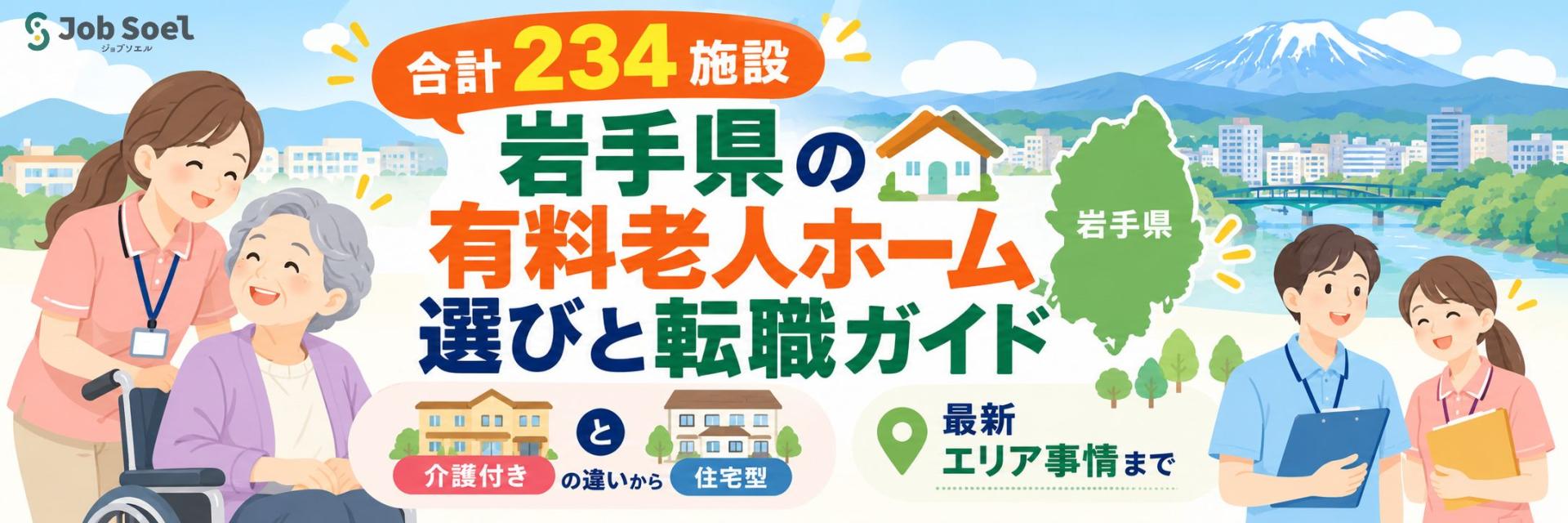 【合計234施設】岩手県の有料老人ホーム選びと転職ガイド：介護付き・住宅型の違いから最新エリア事情まで