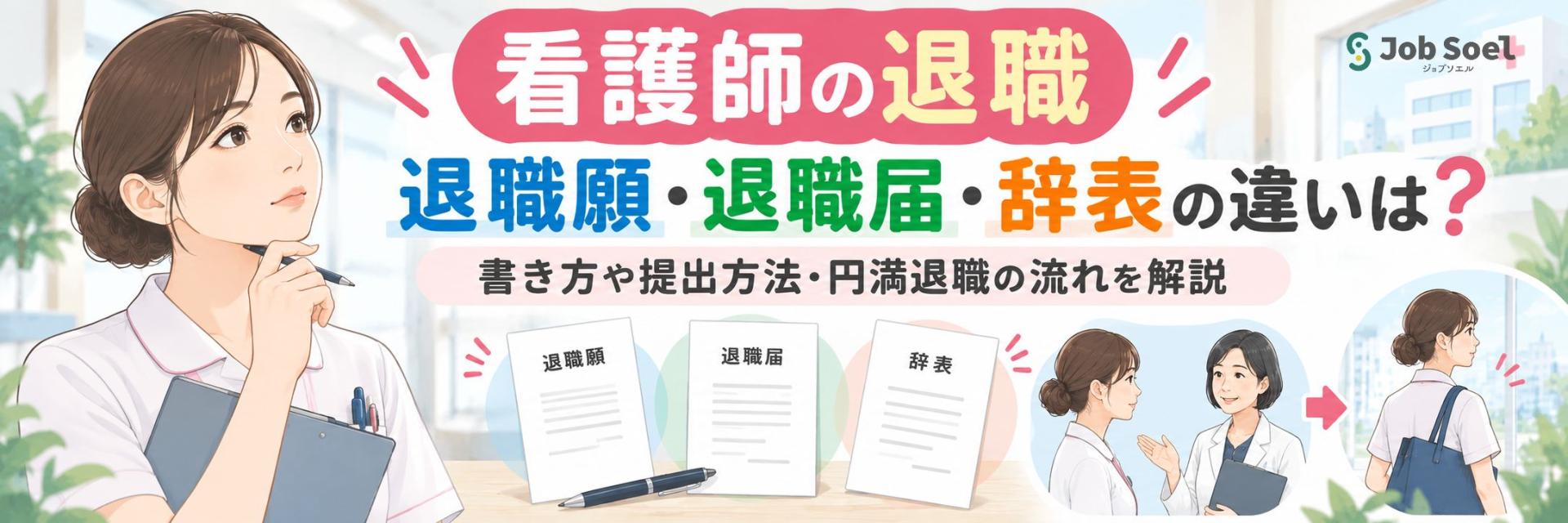 【看護師の退職】退職願・退職届・辞表の違いは？書き方や提出方法・円満退職の流れを解説