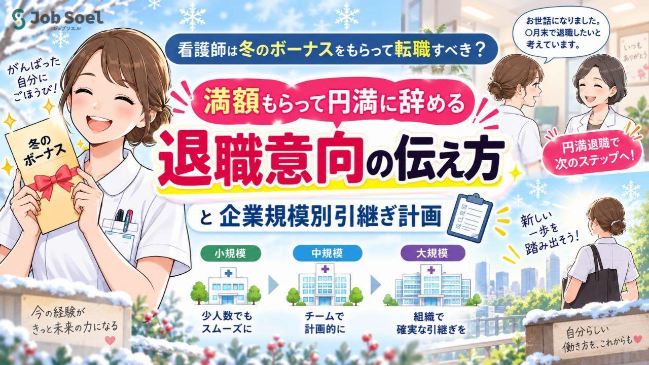 看護師は冬のボーナスをもらって転職すべき？満額もらって円満に辞める「退職意向の伝え方」と企業規模別引継ぎ計画
