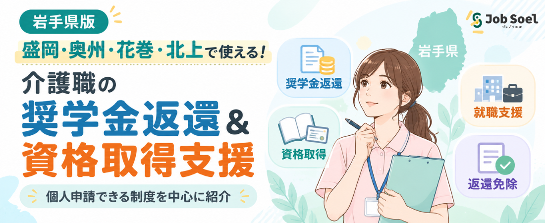 盛岡・奥州・花巻・北上で使える！介護職員の奨学金返還＆資格取得補助金【個人申請まとめ】