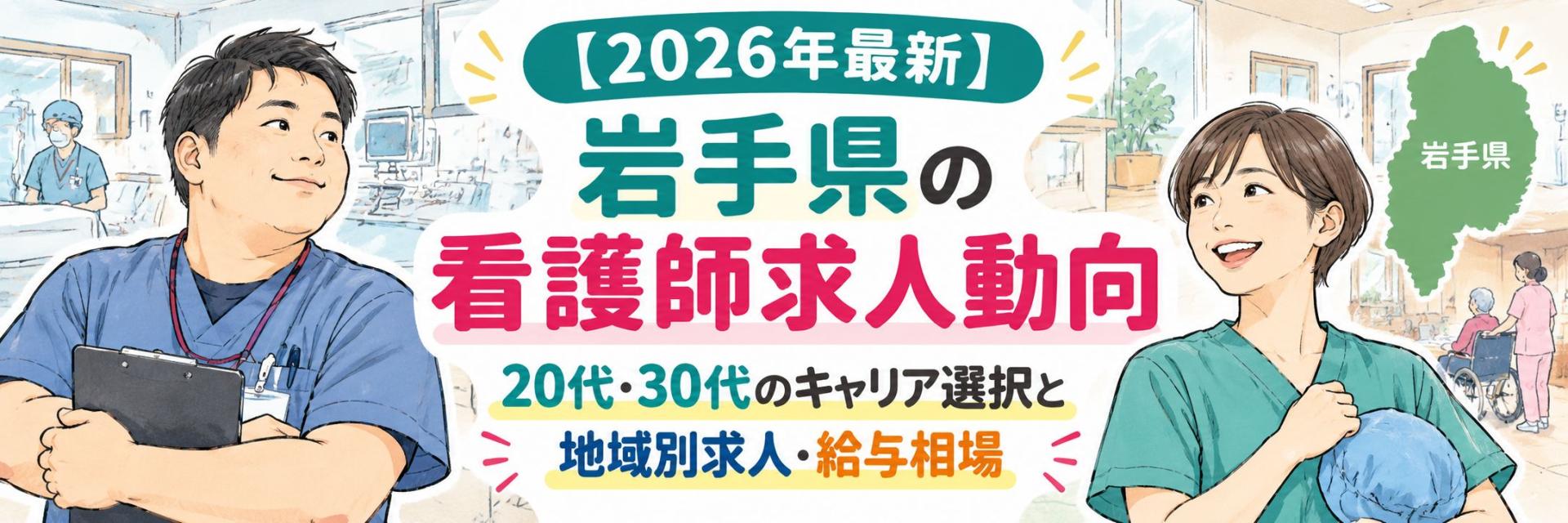 【2026年最新】岩手県の看護師求人動向｜20代・30代のキャリア選択と地域別求人・給与相場