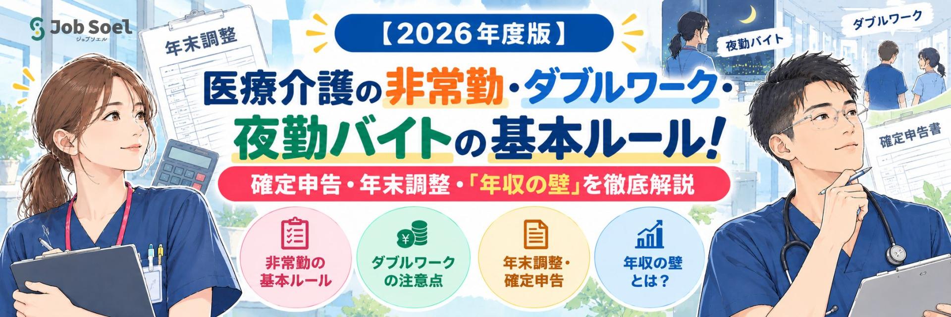 【2026年度版】医療介護の非常勤・ダブルワーク・夜勤バイトの基本ルール！確定申告・年末調整・「年収の壁」を徹底解説