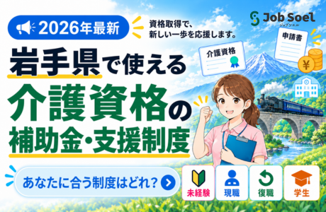 岩手県で介護の資格取得に使える補助金・支援制度まとめ【2026年最新】あなたに合う制度はどれ?