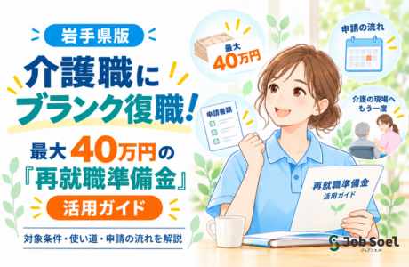介護職にブランク復職!最大40万円の「再就職準備金」活用ガイド【岩手県】