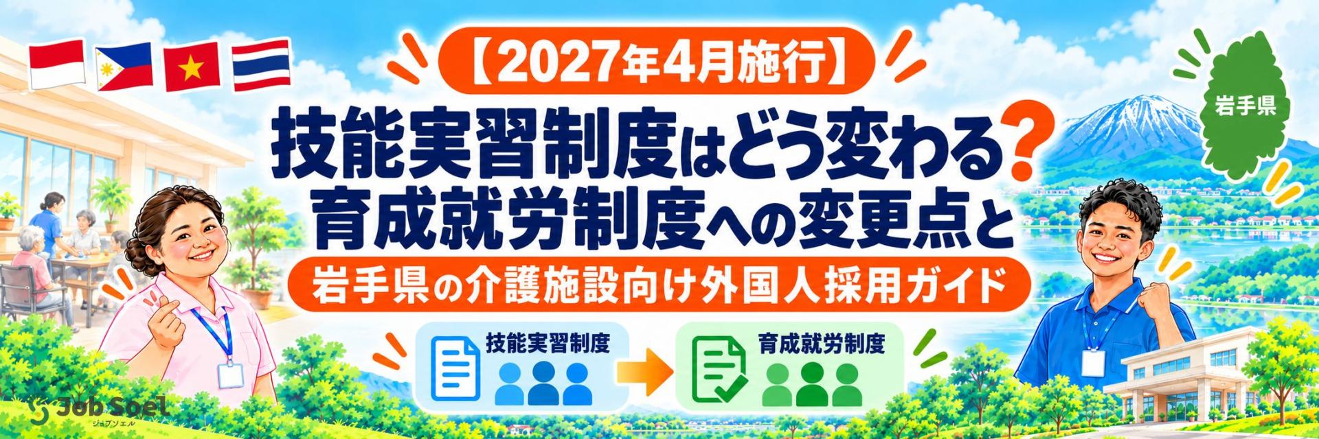 【2027年4月施行】技能実習制度はどう変わる?育成就労制度への変更点と岩手県の介護施設向け外国人採用ガイド