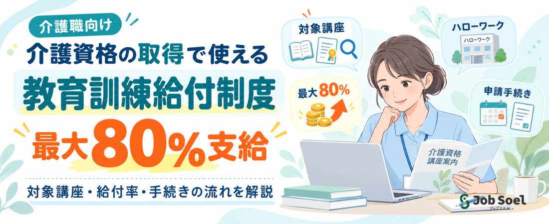 【最大80%支給】介護資格の取得で使える「教育訓練給付制度」とは？対象講座や手続きの流れを解説