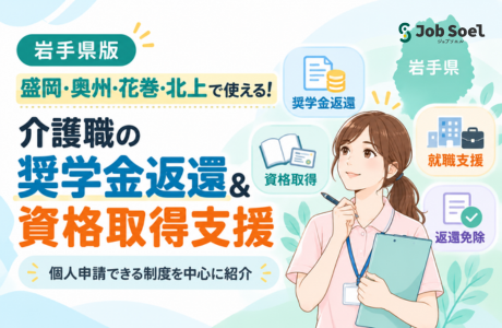 盛岡・奥州・花巻・北上で使える！介護職員の奨学金返還＆資格取得補助金