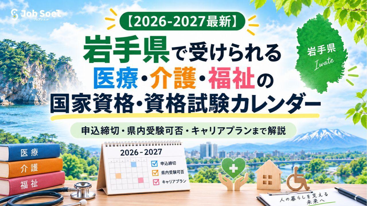 岩手県で受けられる国家資格・資格試験カレンダー