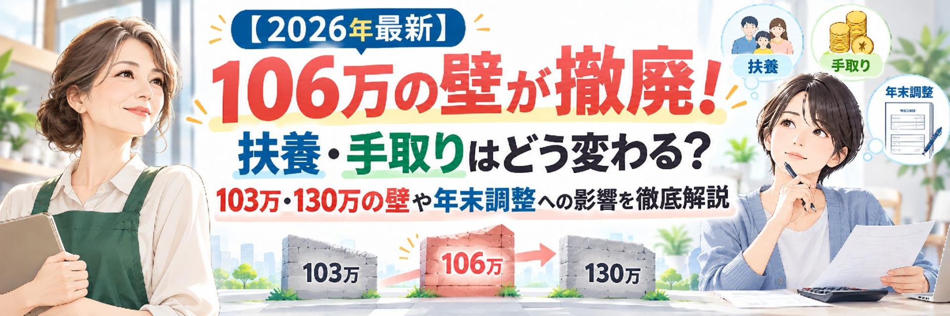 【2026年最新】パートの106万の壁が撤廃!扶養・手取りはどう変わる?103万・130万の壁や年末調整への影響を徹底解説