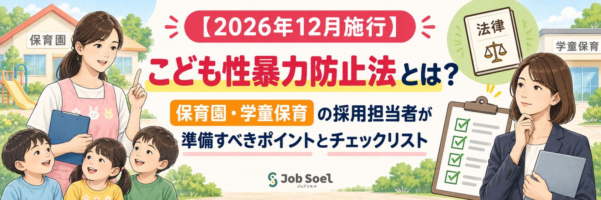 【2026年12月施行】こども性暴力防止法とは?保育園・学童保育の採用担当者が準備すべきポイントとチェックリスト
