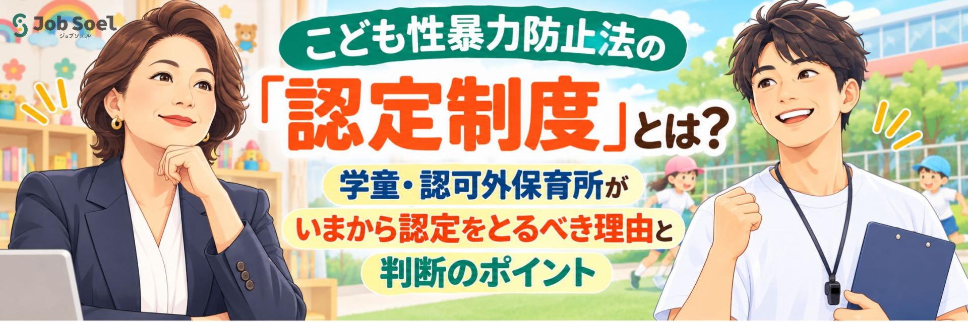 こども性暴力防止法の「認定制度」とは？学童・認可外保育所がいまから認定をとるべき理由と判断のポイント
