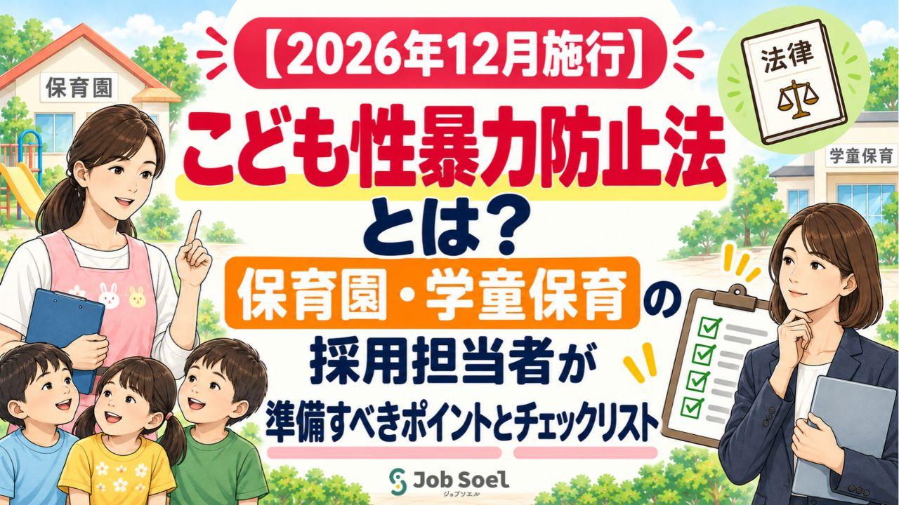 【2026年12月施行】こども性暴力防止法とは？保育園・学童保育の採用担当者が準備すべきポイントとチェックリスト