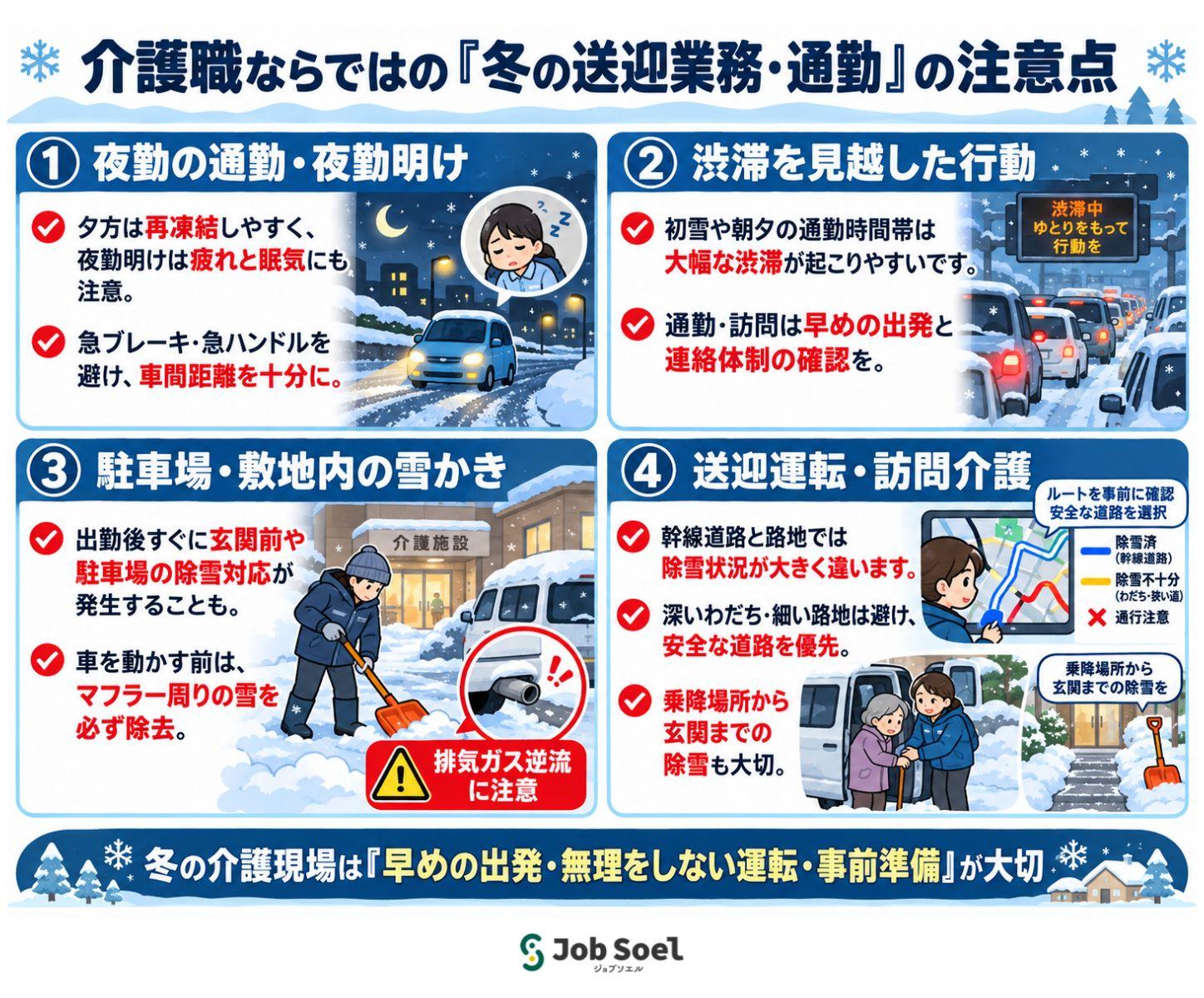 介護職ならではの「冬の送迎業務・通勤」の注意点