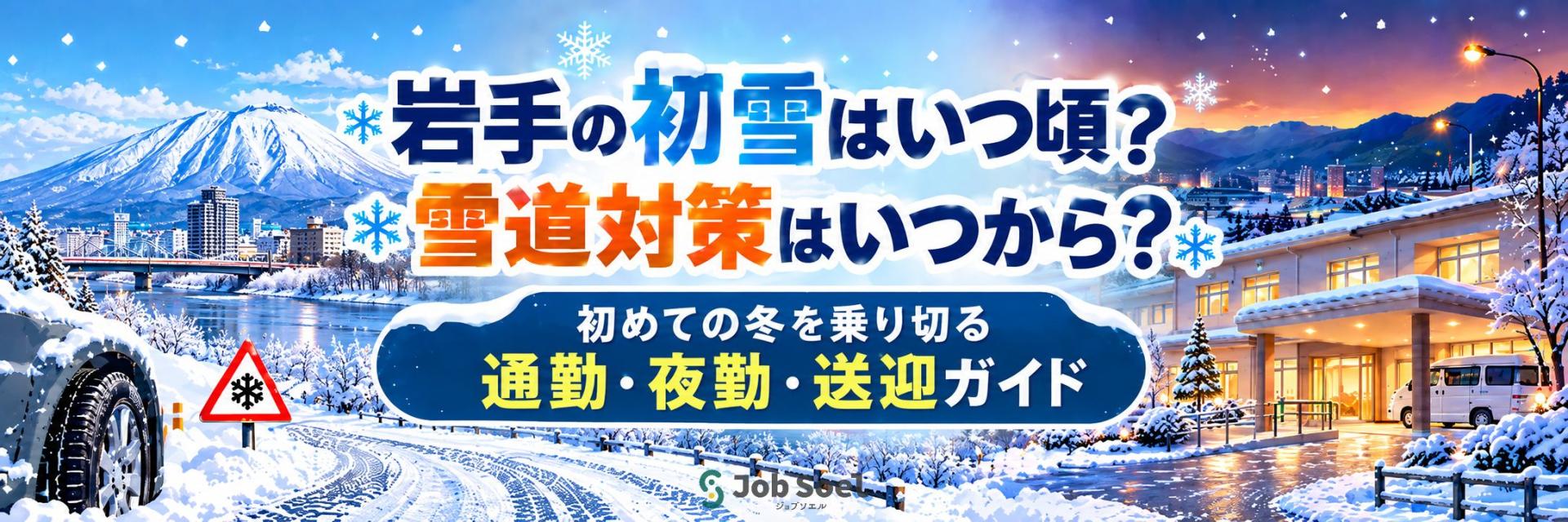岩手の初雪はいつ頃？雪道対策はいつから？初めての冬を乗り切る通勤・夜勤・送迎ガイド