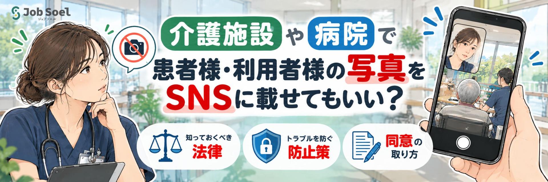 介護施設や病院で患者様・利用者様の写真をSNSに載せてもいい?知っておくべき法律・防止策・同意の取り方