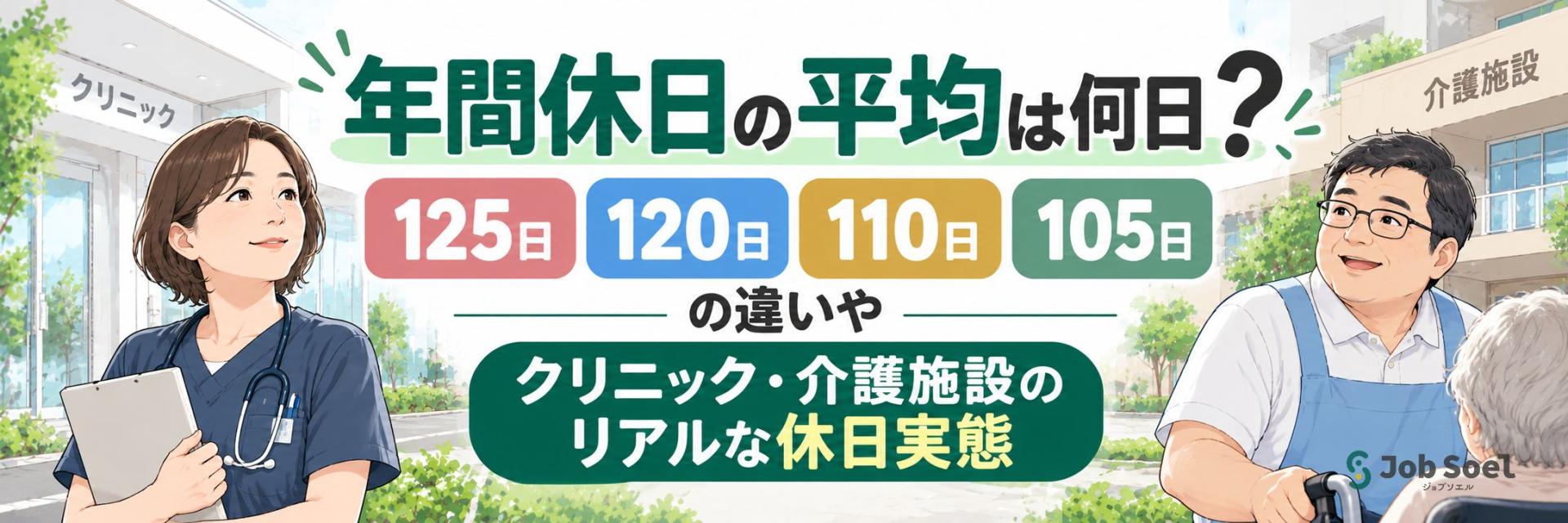 年間休日の平均は何日？125日・120日・110日・105日の違いやクリニック・介護施設のリアルな休日実態