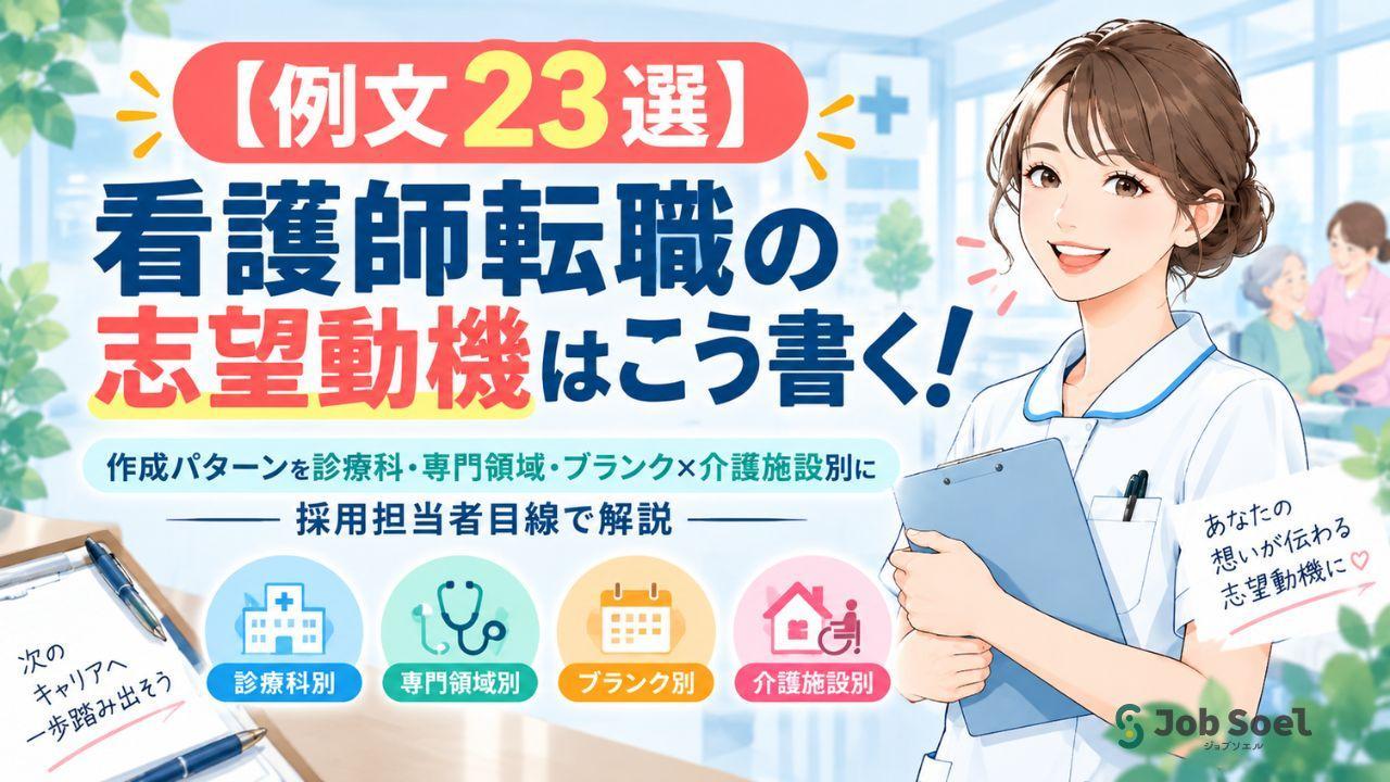 【例文23選】看護師転職の志望動機はこう書く！作成パターンを診療科・専門領域・ブランク×介護施設別に採用担当者目線で解説