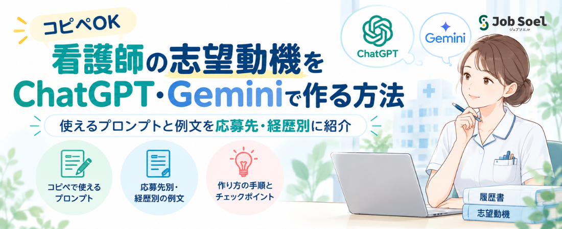 【コピペOK】看護師の志望動機をChatGPT・Geminiで作る方法｜使えるプロンプトと例文を応募先・経歴別に紹介