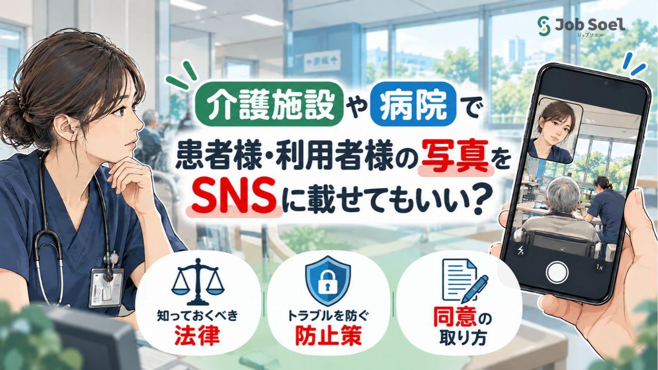 介護施設や病院で患者様・利用者様の写真をSNSに載せてもいい？知っておくべき法律・防止策・同意の取り方
