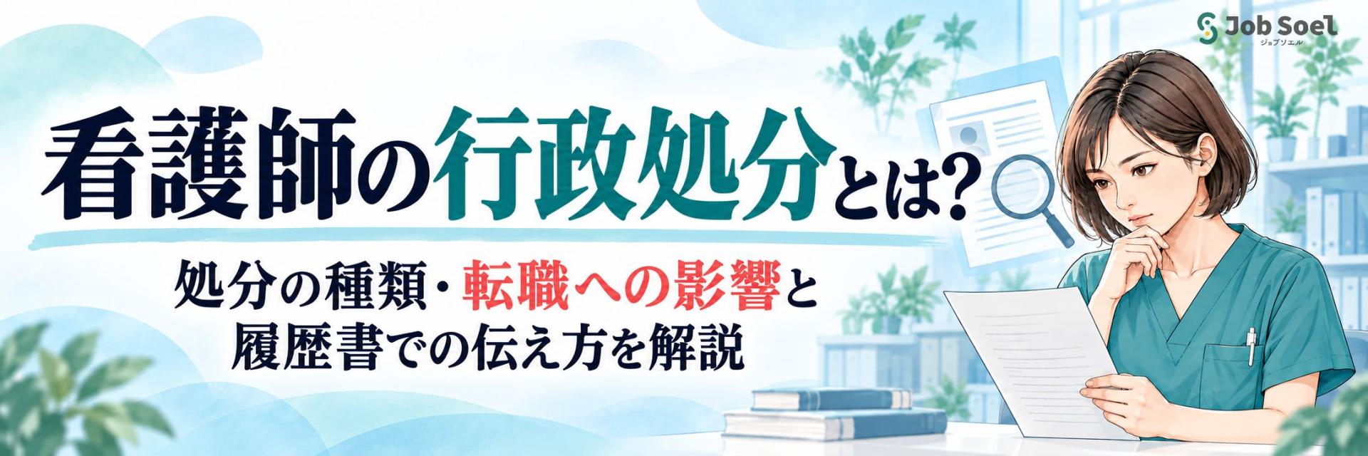 看護師の行政処分とは？処分の種類・転職への影響と履歴書での伝え方を解説