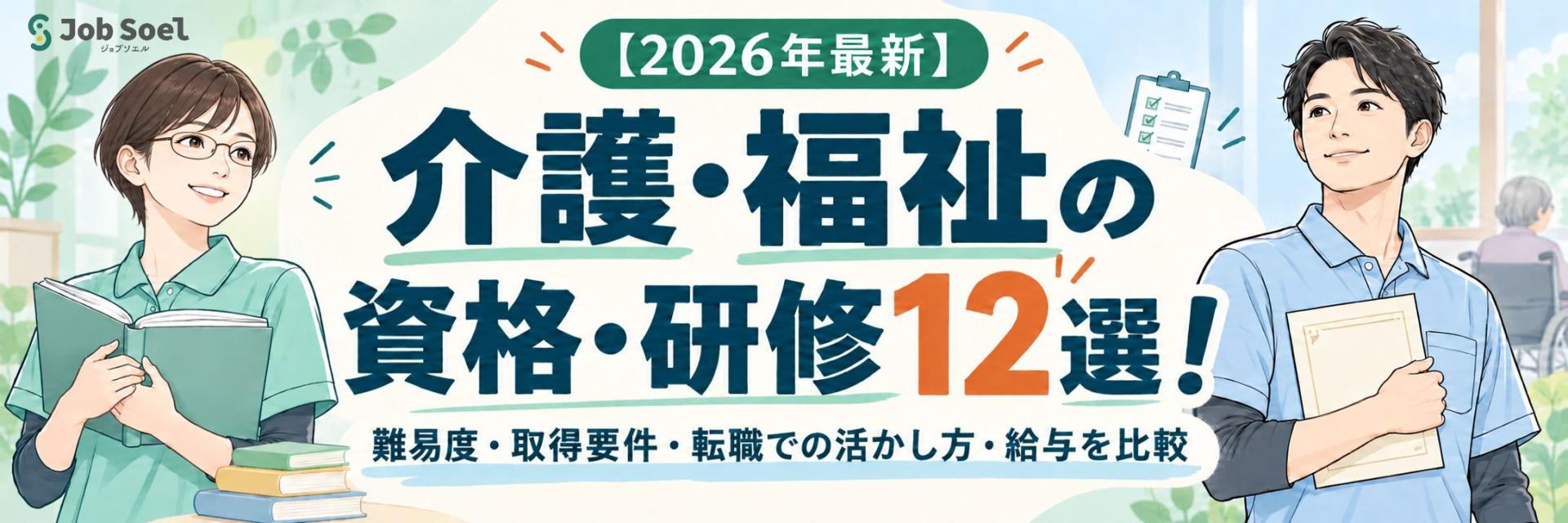 【2026年最新】介護福祉の資格12選！難易度や取得要件、気になる給与を比較